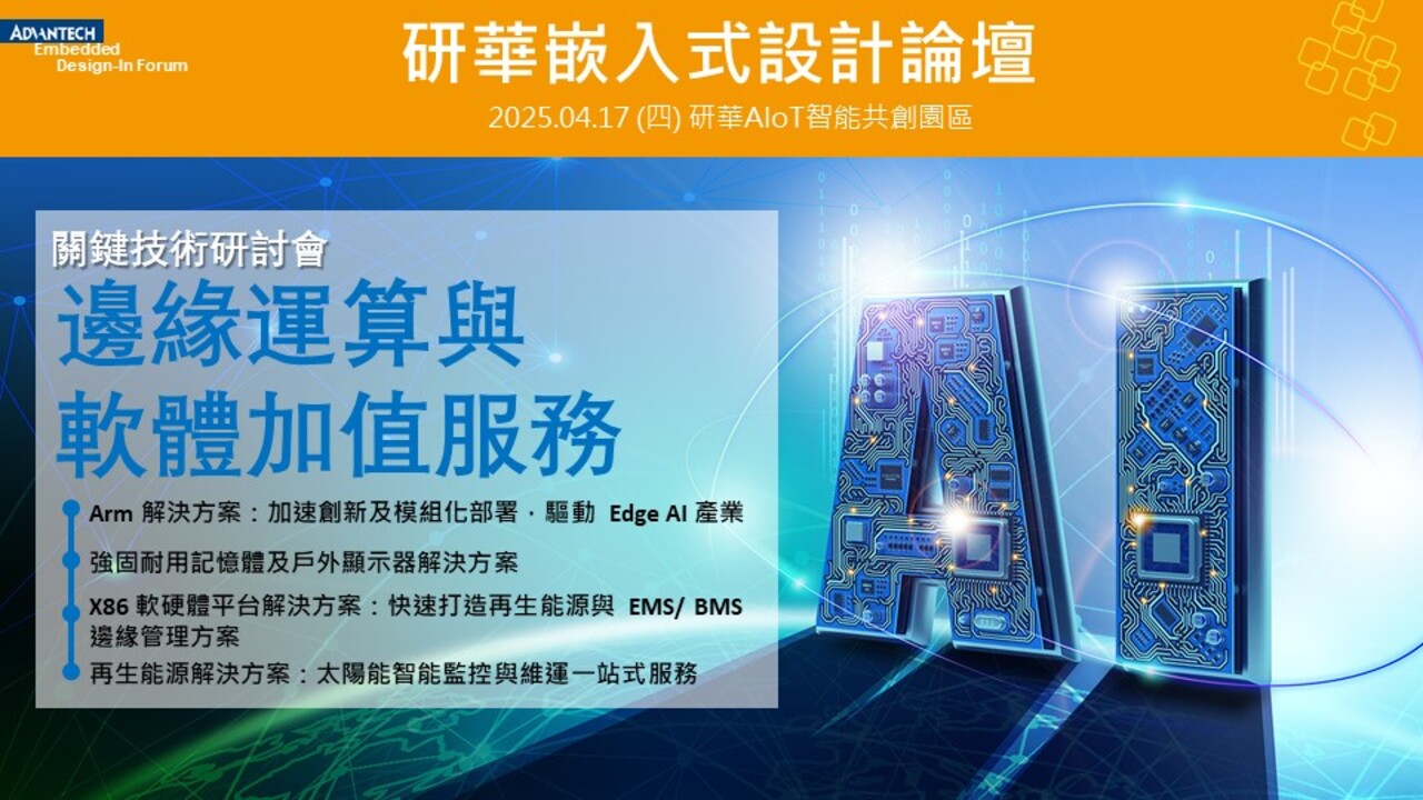 【2025 研華嵌入式設計論壇】邊緣運算與軟體加值服務 關鍵技術研討會